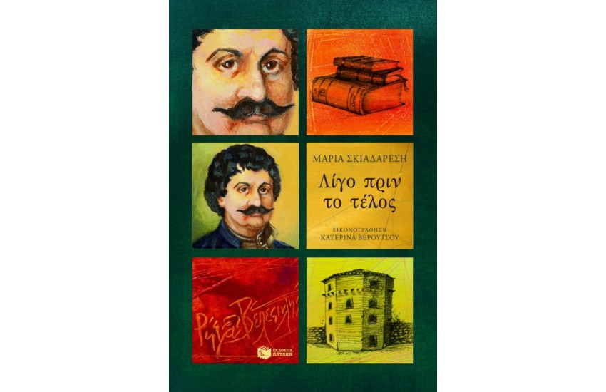 ΛΙΓΟΣ ΠΡΙΝ ΤΟ ΤΕΛΟΣ