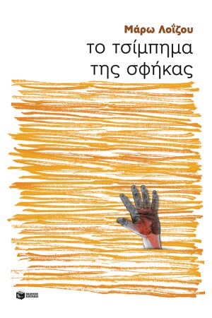 ΤΟ ΤΣΙΜΠΗΜΑ ΤΗΣ ΣΦΗΚΑΣ