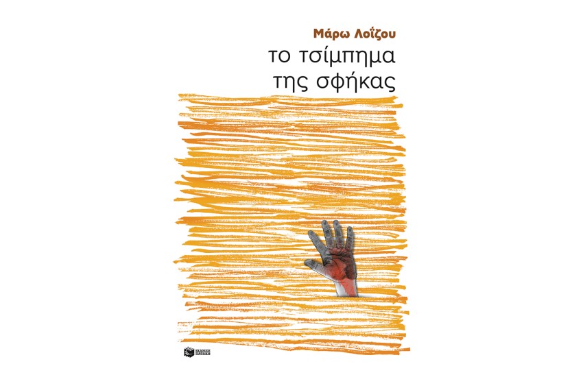 ΤΟ ΤΣΙΜΠΗΜΑ ΤΗΣ ΣΦΗΚΑΣ