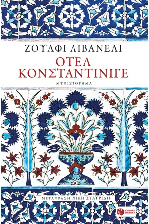 ΟΤΕΛ ΚΟΝΣΤΑΝΤΙΝΙΓΕ