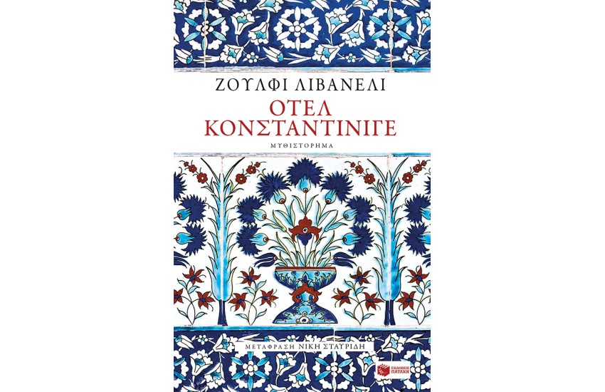 ΟΤΕΛ ΚΟΝΣΤΑΝΤΙΝΙΓΕ