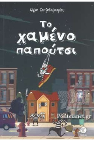 ΤΟ ΧΑΜΕΝΟ ΠΑΠΟΥΤΣΙ