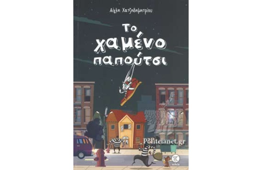 ΤΟ ΧΑΜΕΝΟ ΠΑΠΟΥΤΣΙ