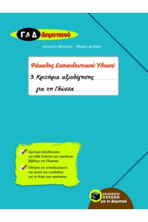ΚΡΙΤΗΡΙΑ ΑΞΙΟΛΟΓΗΣΗΣ ΓΙΑ ΤΗ ΓΛΩΣΣΑ Γ' & Δ' ΔΗΜΟΤΙΚΟΥ