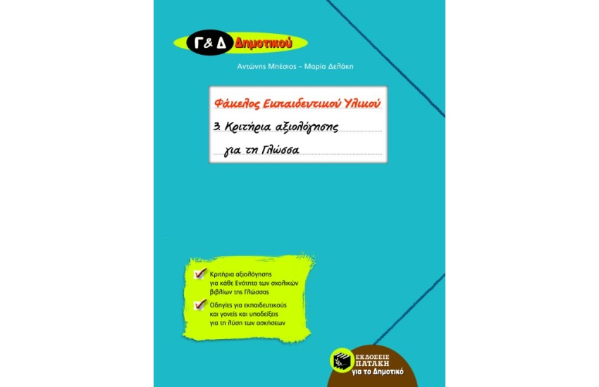 ΚΡΙΤΗΡΙΑ ΑΞΙΟΛΟΓΗΣΗΣ ΓΙΑ ΤΗ ΓΛΩΣΣΑ Γ' & Δ' ΔΗΜΟΤΙΚΟΥ