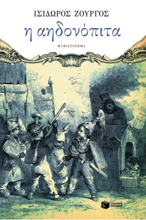 Η ΑΗΔΟΝΟΠΙΤΑ Η ΑΗΔΟΝΟΠΙΤΑ