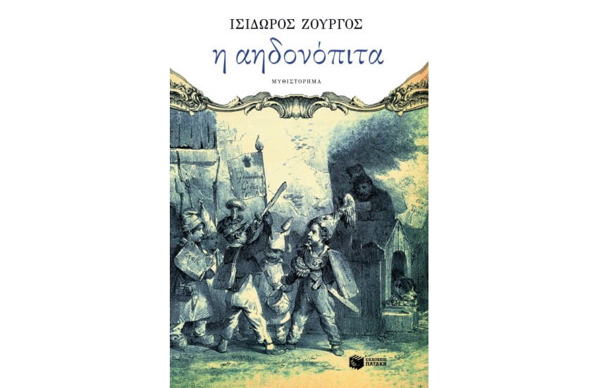Η ΑΗΔΟΝΟΠΙΤΑ