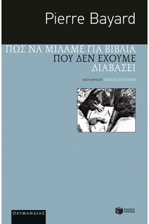 ΠΩΣ ΝΑ ΜΙΛΑΜΕ ΓΙΑ ΒΙΒΛΙΑ ΠΟΥ ΔΕΝ ΕΧΟΥΜΕ ΔΙΑΒΑΣΕΙ
