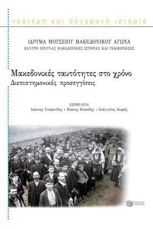 ΜΑΚΕΔΟΝΙΚΕΣ ΤΑΥΤΟΤΗΤΕΣ ΣΤΟ ΧΡΟΝΟ