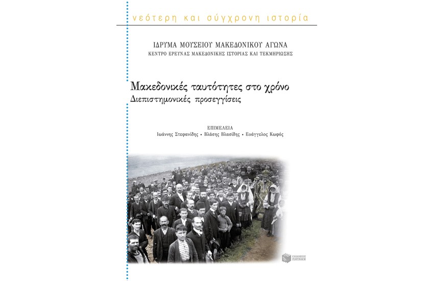 ΜΑΚΕΔΟΝΙΚΕΣ ΤΑΥΤΟΤΗΤΕΣ ΣΤΟ ΧΡΟΝΟ