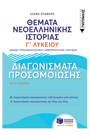 ΘΕΜΑΤΑ ΝΕΟΕΛΛΗΝΙΚΗΣ ΙΣΤΟΡΙΑΣ: ΔΙΑΓΩΝΙΣΜΑΤΑ ΠΡΟΣΟΜΟΙΩΣΗΣ ΘΕΜΑΤΑ ΝΕΟΕΛΛΗΝΙΚΗΣ ΙΣΤΟΡΙΑΣ: ΔΙΑΓΩΝΙΣΜΑΤΑ ΠΡΟΣΟΜΟΙΩΣΗΣ