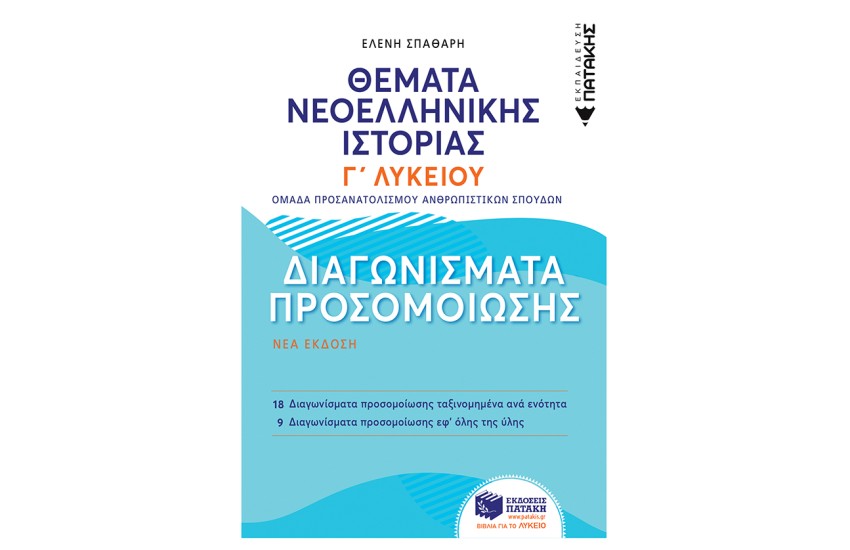 ΘΕΜΑΤΑ ΝΕΟΕΛΛΗΝΙΚΗΣ ΙΣΤΟΡΙΑΣ: ΔΙΑΓΩΝΙΣΜΑΤΑ ΠΡΟΣΟΜΟΙΩΣΗΣ