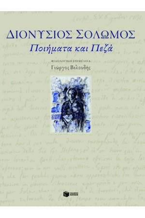 ΔΙΟΝΥΣΙΟΣ ΣΟΛΩΜΟΣ ΠΟΙΗΜΑΤΑ ΚΑΙ ΠΕΖΑ