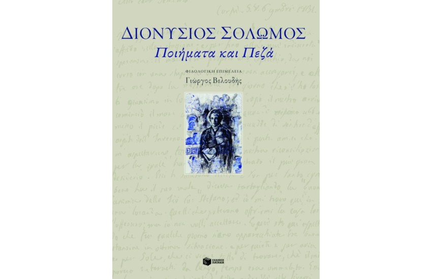 ΔΙΟΝΥΣΙΟΣ ΣΟΛΩΜΟΣ ΠΟΙΗΜΑΤΑ ΚΑΙ ΠΕΖΑ