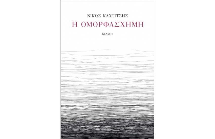 Η ΟΜΟΡΦΑΣΧΗΜΗ