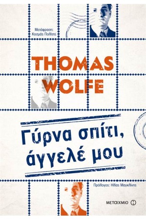 ΓΥΡΝΑ ΣΠΙΤΙ ΑΓΓΕΛΕ ΜΟΥ