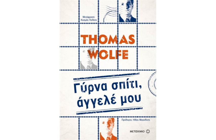 ΓΥΡΝΑ ΣΠΙΤΙ ΑΓΓΕΛΕ ΜΟΥ