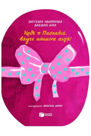 ΗΡΘΕ Η ΠΑΣΧΑΛΙΑ, ΒΑΨΤΕ ΚΟΚΚΙΝΑ ΑΥΓΑ!