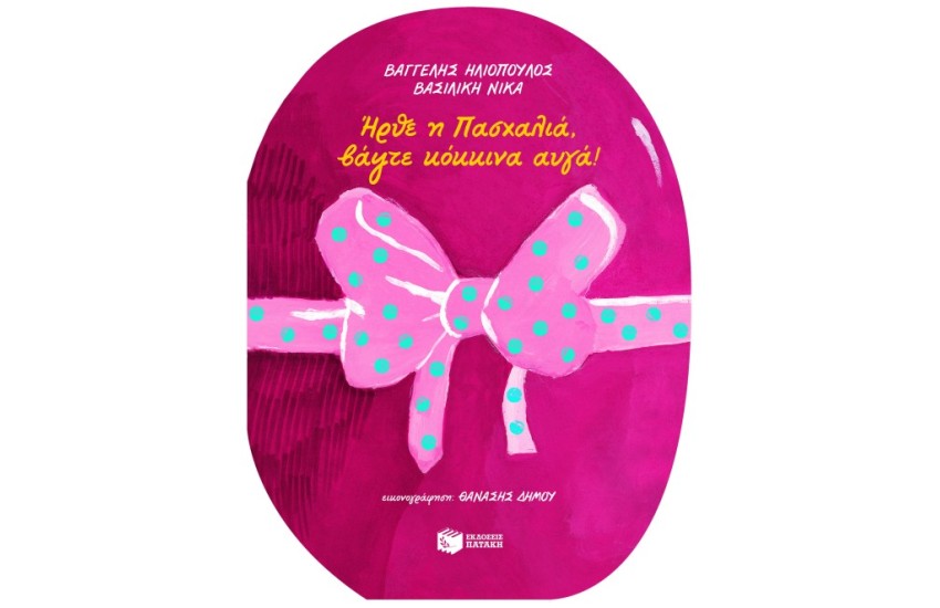 ΗΡΘΕ Η ΠΑΣΧΑΛΙΑ, ΒΑΨΤΕ ΚΟΚΚΙΝΑ ΑΥΓΑ!