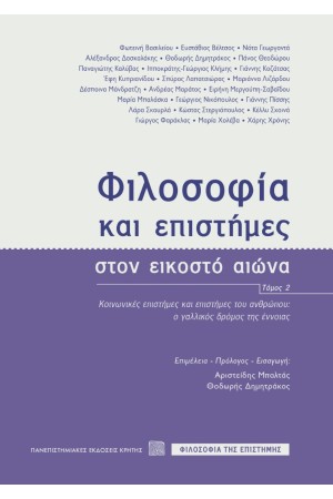 ΦΙΛΟΣΟΦΙΑ ΚΑΙ ΕΠΙΣΤΗΜΕΣ ΣΤΟΝ ΕΙΚΟΣΤΟ ΑΙΩΝΑ, ΤΟΜΟΣ IΙ