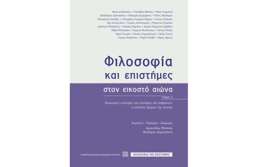 ΦΙΛΟΣΟΦΙΑ ΚΑΙ ΕΠΙΣΤΗΜΕΣ ΣΤΟΝ ΕΙΚΟΣΤΟ ΑΙΩΝΑ, ΤΟΜΟΣ IΙ