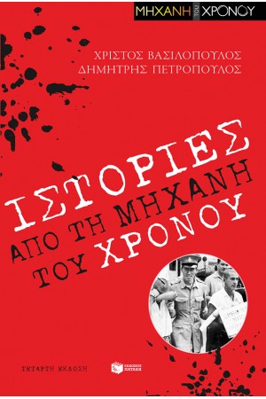 ΙΣΤΟΡΙΕΣ ΑΠΟ ΤΗ ΜΗΧΑΝΗ ΤΟΥ ΧΡΟΝΟΥ