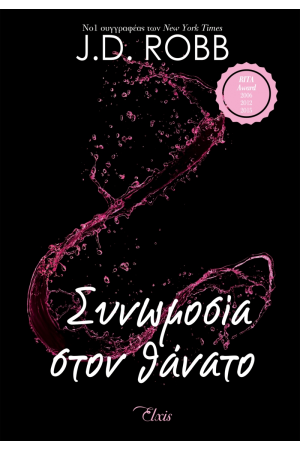 ΣΥΝΩΜΟΣΙΑ ΣΤΟΝ ΘΑΝΑΤΟ