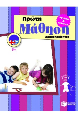 ΠΡΩΤΗ ΜΑΘΗΣΗ ΔΡΑΣΤΗΡΙΟΤΗΤΕΣ