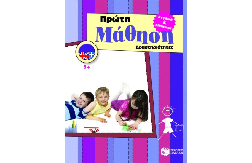 ΠΡΩΤΗ ΜΑΘΗΣΗ ΔΡΑΣΤΗΡΙΟΤΗΤΕΣ