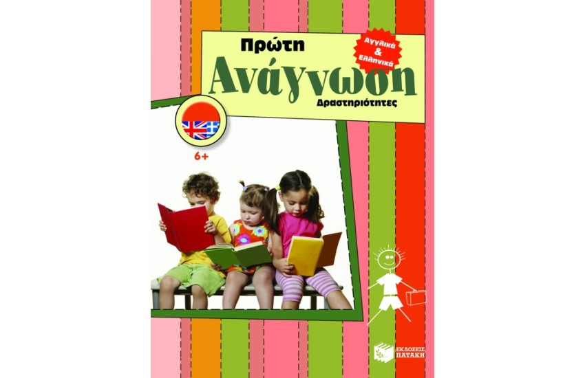 ΠΡΩΤΗ ΑΝΑΓΝΩΣΗ-ΔΡΑΣΤΗΡΙΟΤΗΤΕΣ ΑΓΓΛΙΚΑ ΚΑΙ ΕΛΛΗΝΙΚΑ
