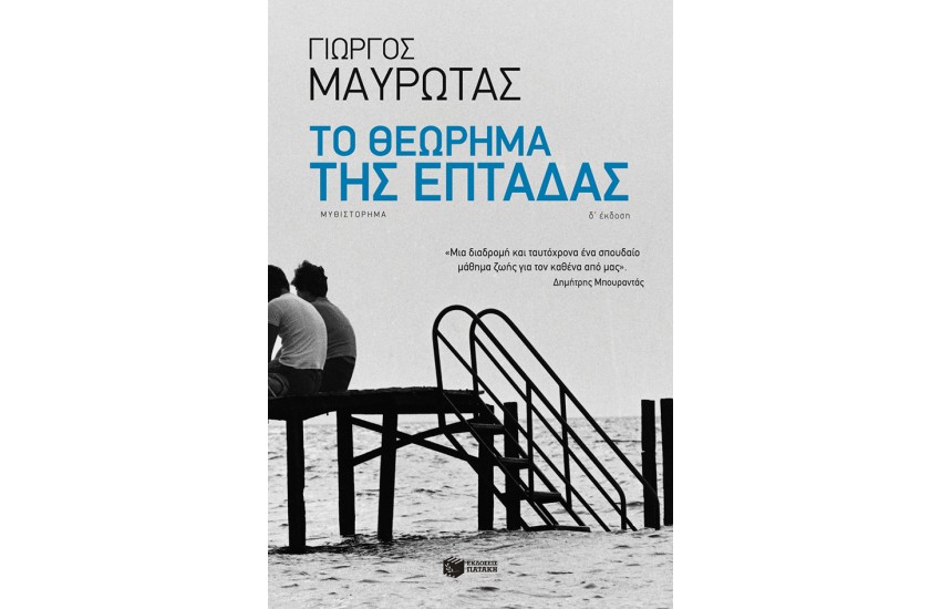 ΤΟ ΘΕΩΡΗΜΑ ΤΗΣ ΕΠΤΑΔΑΣ