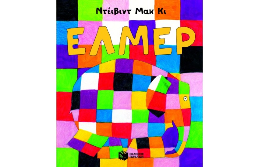 ΕΛΜΕΡ Ο ΠΑΡΔΑΛΟΣ ΕΛΕΦΑΝΤΑΣ (ΝΕΑ ΕΚΔΟΣΗ)