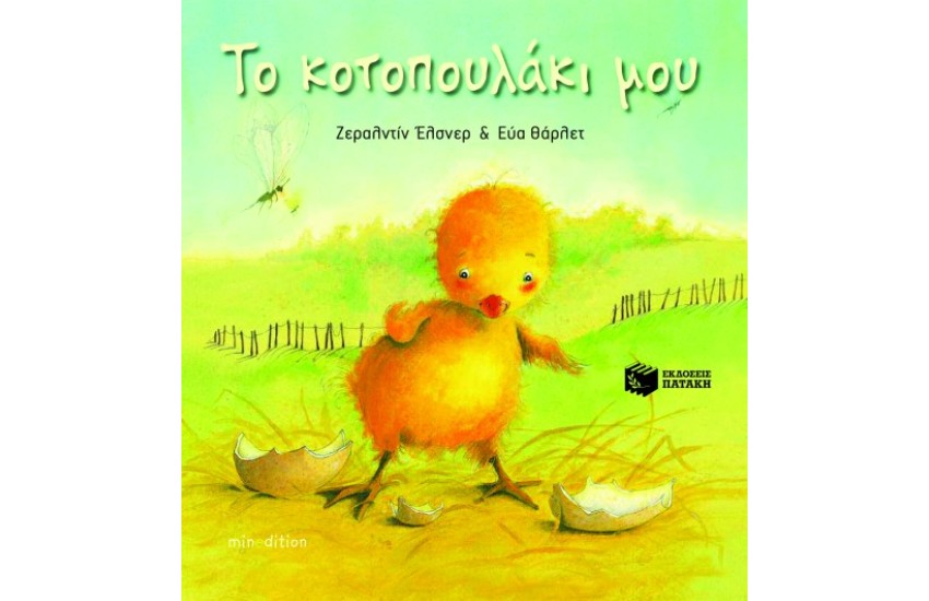 ΤΟ ΚΟΤΟΠΟΥΛΑΚΙ ΜΟΥ