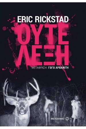 ΟΥΤΕ ΛΕΞΗ