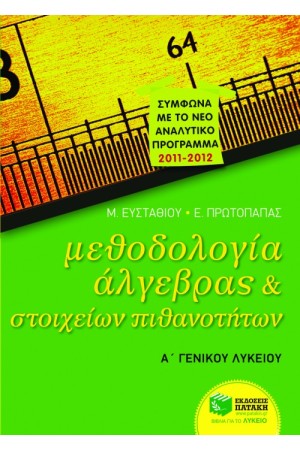 ΜΕΘΟΔΟΛΟΓΙΑ ΑΛΓΕΒΡΑΣ ΚΑΙ ΣΤΟΙΧΕΙΩΝ ΠΙΘΑΝΟΤΗΤΩΝ Α' ΓΕΝΙΚΟΥ ΛΥΚΕΙΟΥ