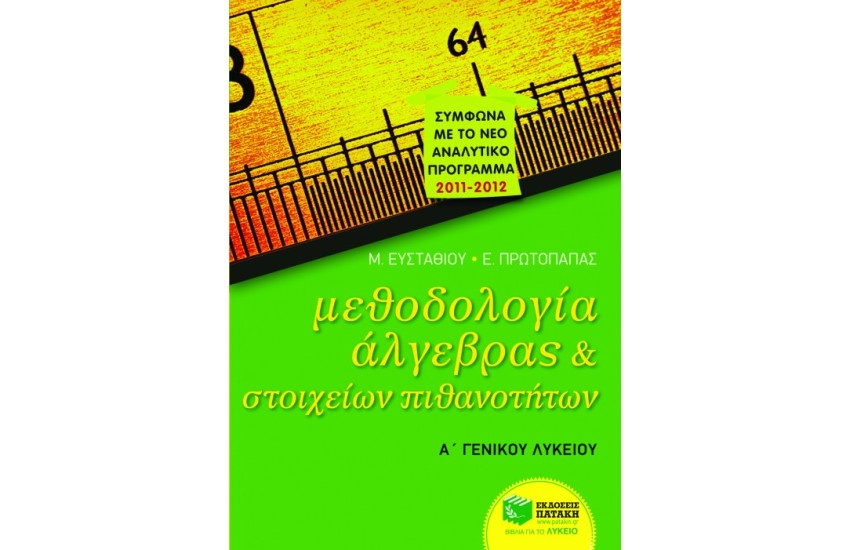 ΜΕΘΟΔΟΛΟΓΙΑ ΑΛΓΕΒΡΑΣ ΚΑΙ ΣΤΟΙΧΕΙΩΝ ΠΙΘΑΝΟΤΗΤΩΝ Α' ΓΕΝΙΚΟΥ ΛΥΚΕΙΟΥ