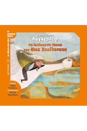 Η ΠΡΩΤΗ ΜΟΥ ΛΑΓΚΕΡΛΕΦ / Το θαυμαστό ταξίδι του Νιλς Χόλγκερσον
