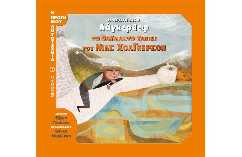 Η ΠΡΩΤΗ ΜΟΥ ΛΑΓΚΕΡΛΕΦ / Το θαυμαστό ταξίδι του Νιλς Χόλγκερσον