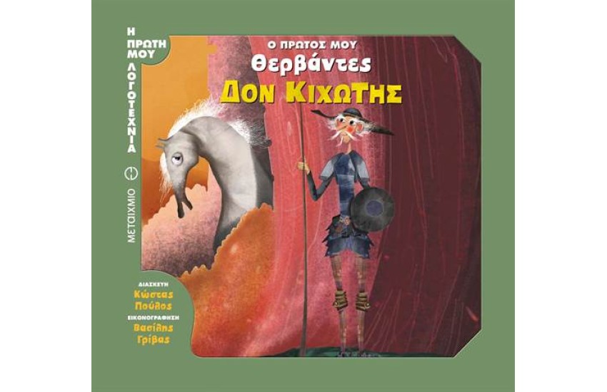 Ο ΠΡΩΤΟΣ ΜΟΥ ΘΕΡΒΑΝΤΕΣ