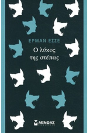Ο ΛΥΚΟΣ ΤΗΣ ΣΤΕΠΑΣ