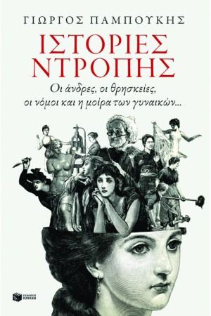 ΙΣΤΟΡΙΕΣ ΝΤΡΟΠΗΣ. ΟΙ ΑΝΔΡΕΣ, ΟΙ ΘΡΗΣΚΙΕΣ, ΟΙ ΝΟΜΟΙ ΚΑΙ Η ΜΟΙΡΑ ΤΩΝ ΓΥΝΑΙΚΩΝ