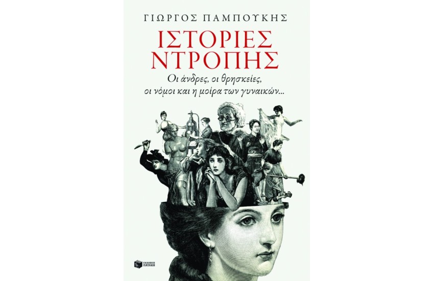 ΙΣΤΟΡΙΕΣ ΝΤΡΟΠΗΣ. ΟΙ ΑΝΔΡΕΣ, ΟΙ ΘΡΗΣΚΙΕΣ, ΟΙ ΝΟΜΟΙ ΚΑΙ Η ΜΟΙΡΑ ΤΩΝ ΓΥΝΑΙΚΩΝ