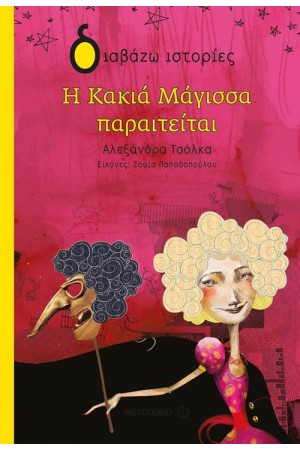 Η ΚΑΚΙΑ ΜΑΓΙΣΣΑ ΠΑΡΑΙΤΕΙΤΑΙ Η ΚΑΚΙΑ ΜΑΓΙΣΣΑ ΠΑΡΑΙΤΕΙΤΑΙ