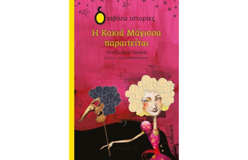 Η ΚΑΚΙΑ ΜΑΓΙΣΣΑ ΠΑΡΑΙΤΕΙΤΑΙ