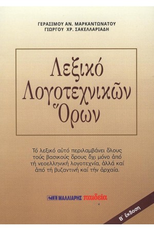 ΛΕΞΙΚΟ ΛΟΓΟΤΕΧΝΙΚΩΝ ΟΡΩΝ