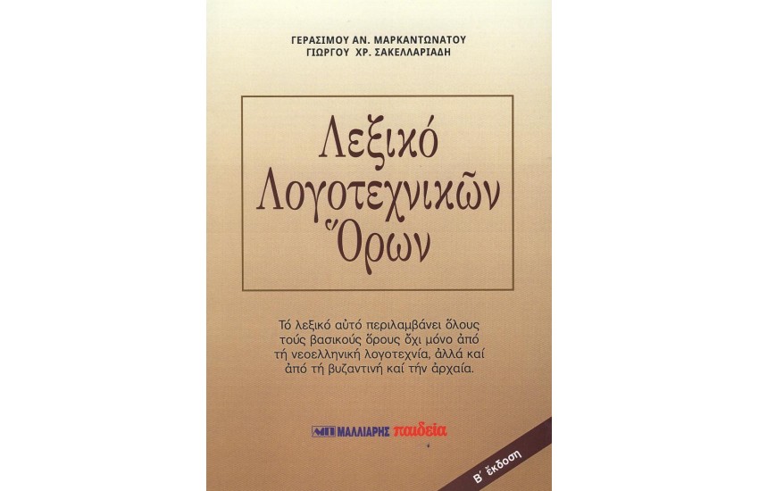 ΛΕΞΙΚΟ ΛΟΓΟΤΕΧΝΙΚΩΝ ΟΡΩΝ