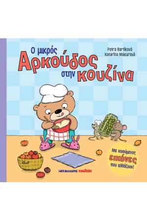 Ο ΜΙΚΡΟΣ ΑΡΚΟΥΔΟΣ ΣΤΗΝ ΚΟΥΖΙΝΑ