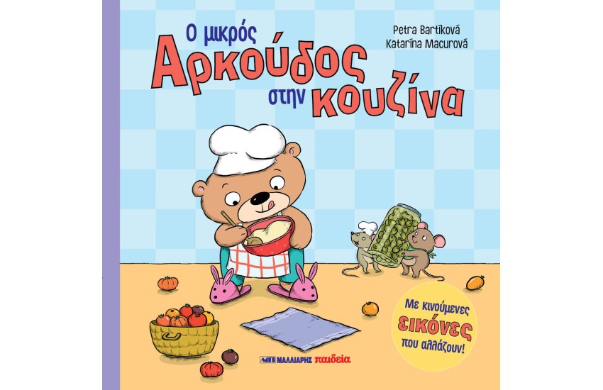 Ο ΜΙΚΡΟΣ ΑΡΚΟΥΔΟΣ ΣΤΗΝ ΚΟΥΖΙΝΑ