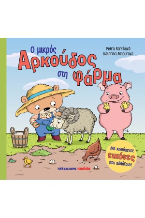 Ο ΜΙΚΡΟΣ ΑΡΚΟΥΔΟΣ ΣΤΗ ΦΑΡΜΑ Ο ΜΙΚΡΟΣ ΑΡΚΟΥΔΟΣ ΣΤΗ ΦΑΡΜΑ