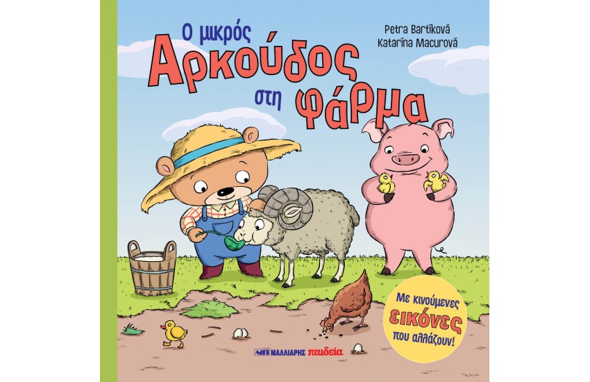 Ο ΜΙΚΡΟΣ ΑΡΚΟΥΔΟΣ ΣΤΗ ΦΑΡΜΑ